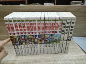 阿拉蕾18全 3本没封衣