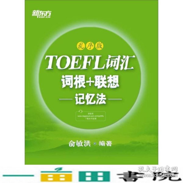 新东方·TOEFL词汇：词根+联想记忆法(乱序版)