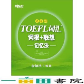 新东方·TOEFL词汇：词根+联想记忆法(乱序版)