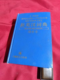 新英汉词典（增补本）上海译文出版社，32开，精装本