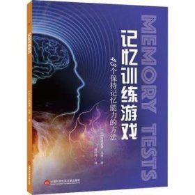 記憶訓(xùn)練游戲:43個(gè)保持記憶能力的方法