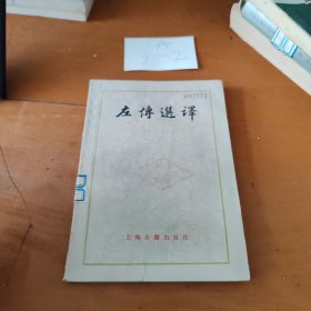 左传选译 馆藏无笔迹