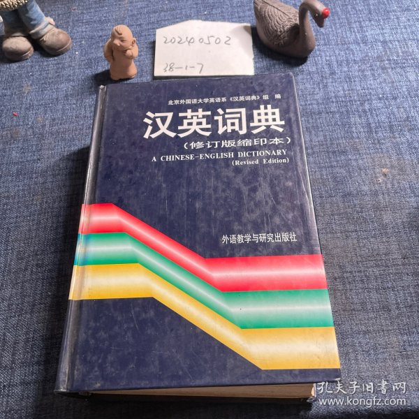 汉英词典（修订版）（缩印本）