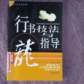 文艺经典荟萃—— 行书技法与指导