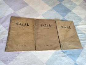 《密云水库报合订本》（三本合售） 1958年10月31张 1960年3月31张 1960年7月31张 九品