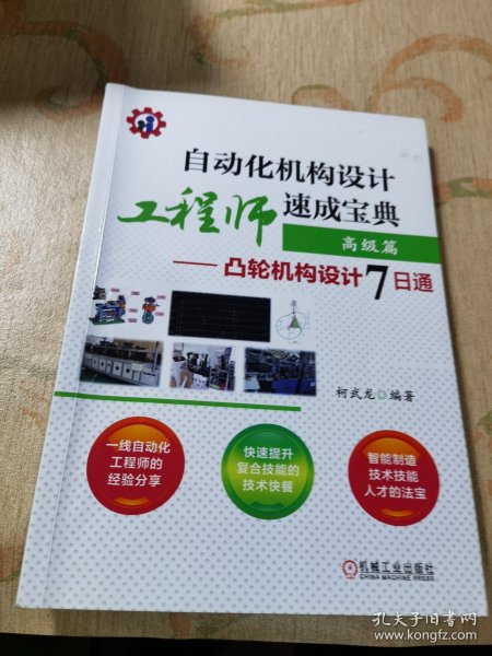 自动化机构设计工程师速成宝典高级篇凸轮机构设计7日通