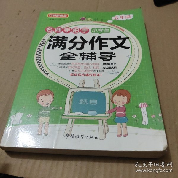 名师手把手小学生满分作文全辅导（五年级）