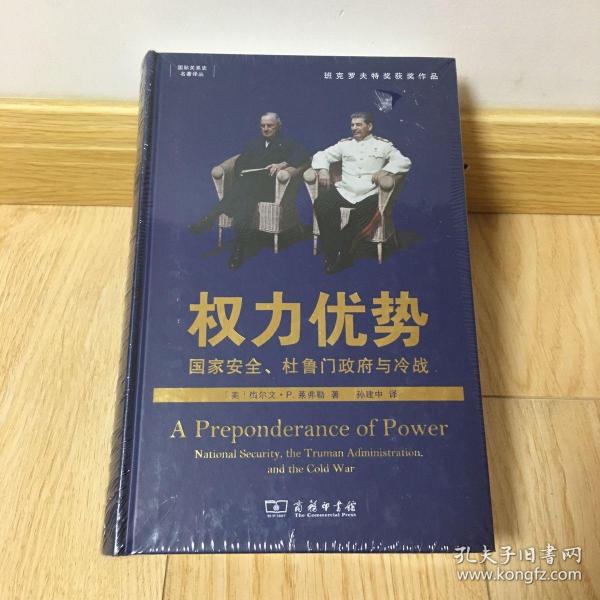 权力优势：国家安全、杜鲁门政府与冷战(国际关系史名著译丛)