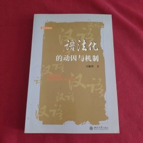 语法化的动因与机制