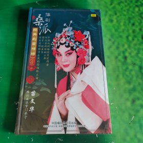 豫剧桑派经典剧目精粹（6DVD碟片）苗文华