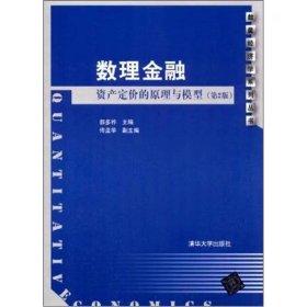 【正版二手】数理金融资产定价的原理与模型第2版第二版郭多祚清华大学出版社