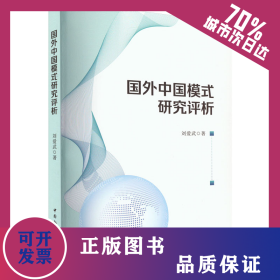 國(guó)外中國(guó)模式研究評(píng)析 9787522700656