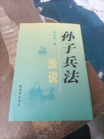 孙子兵法浅说