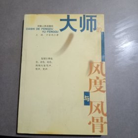 大師的風(fēng)度與風(fēng)骨