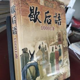 谚语10001条