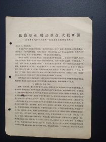 1959年2月，“安徽省工业交通社会主义建设积极分子代表会议大会发言材料”：《依靠群众，发动群众，大找矿源》（六安专区地质分局皖西一队庐南普查队张信恩发言）【16开3页，品如图】