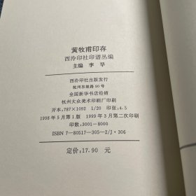 西泠印社印谱丛编：黄牧甫印存