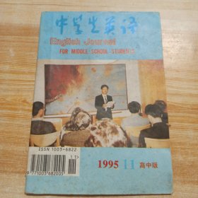 中学生英语 高中版 1995年 第11期
