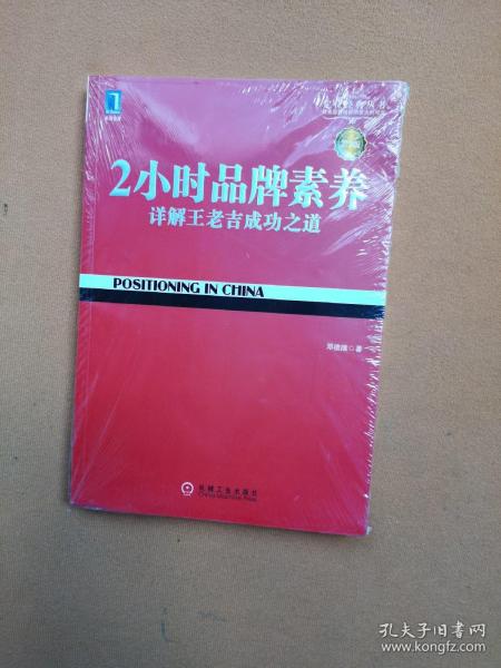 2小时品牌素养：详解王老吉成功之道