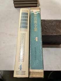朱自清全集 4 第四卷