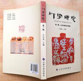 印学研究 (第一辑)山东印学研究专辑 2009年1版1印