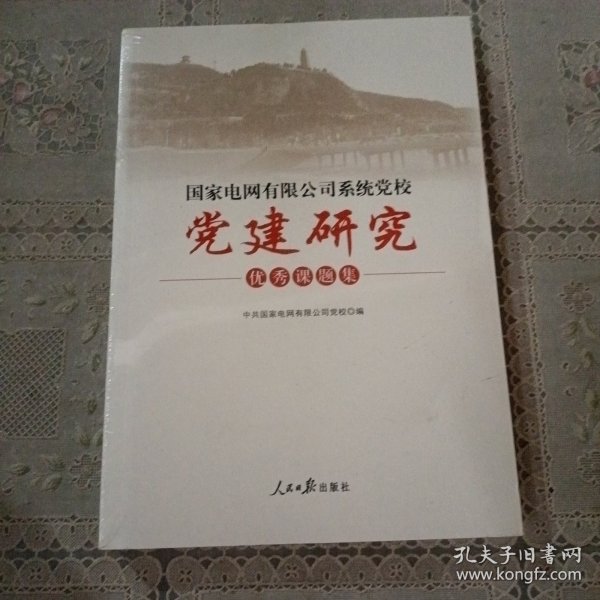 国家电网有限公司系统党校党建研究优秀课题集