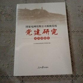 国家电网有限公司系统党校党建研究优秀课题集