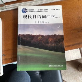 新世纪高等学校日语专业本科生系列教材：现代日语词汇学（修订本）