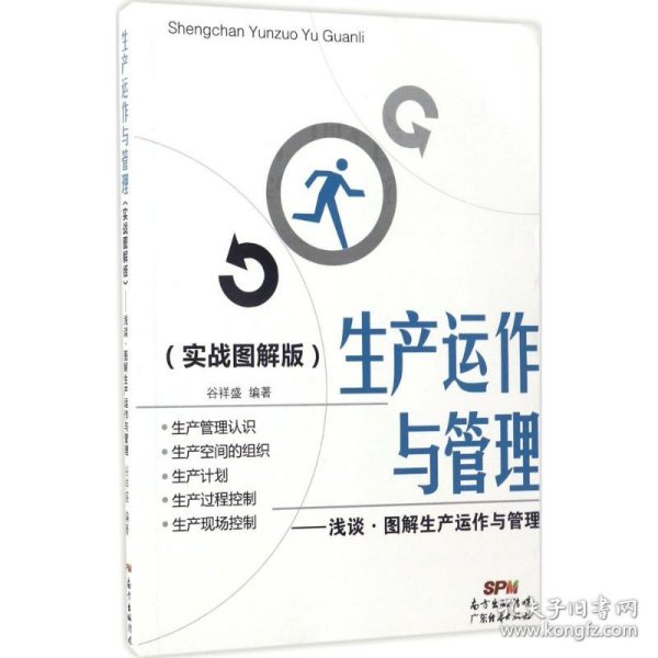 生产运作与管理（实战图解版）：浅谈·图解生产运作与管理