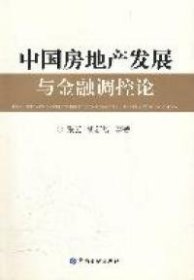 中国房地产发展与金融调控论