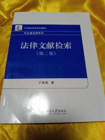 21世纪法学系列教材·专业通选课系列：法律文献检索（第2版）