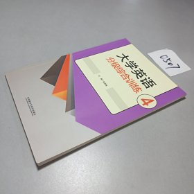 大学英语分级综合训练. 4