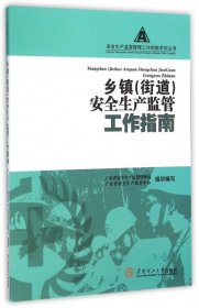 正版现货新书 乡镇安全生产监管工作指南/安全生产监督管理工作指南系列丛书 9787562348511 徐三元