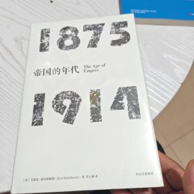 见识丛书·帝国的年代:1875—1914