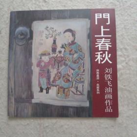 门上春秋    刘铁飞油画作品展介绍