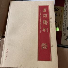 《走向胜利——纪念中国工农红军长征胜利80周年美术作品展》作品集