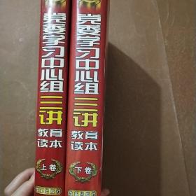 党委学习中心组“三讲”教育读本（上下两卷）