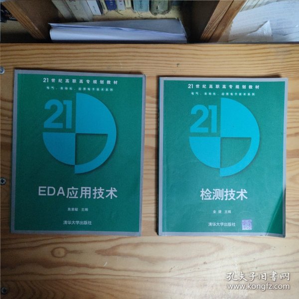 检测技术——21世纪高职高专规划教材.电气、自动化、应用电子技术系列