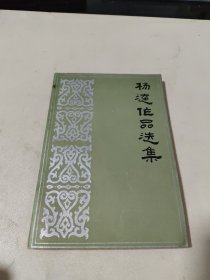 杨达作品选集