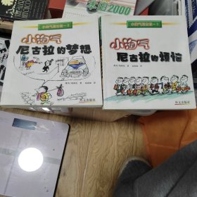小淘气尼古拉的烦恼和梦想