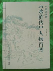 《水浒传》人物百图【中国画线描】