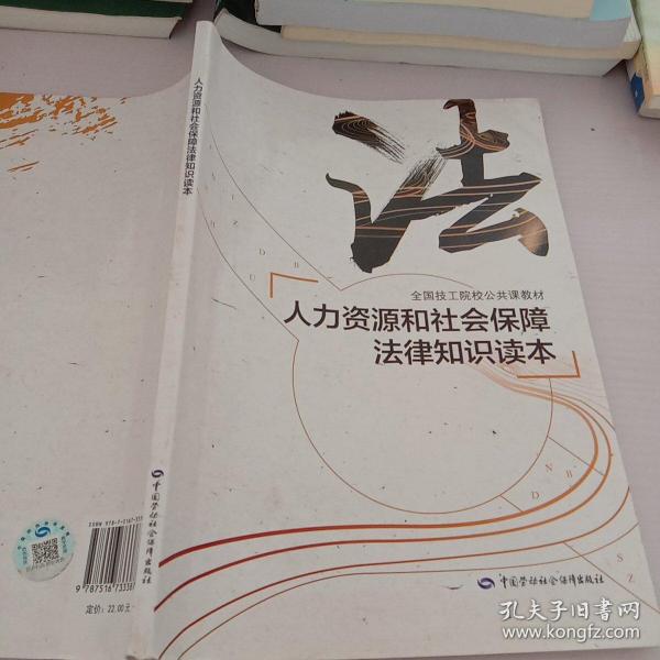 人力资源和社会保障法律知识读本/全国技工院校公共课教材