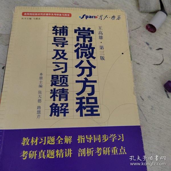 高等院校同步辅导及考研复习用书·星火燎原：常微分方程辅导及习题精解（1、2合订）（王高雄 第3版）