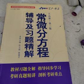 高等院校同步辅导及考研复习用书·星火燎原：常微分方程辅导及习题精解（1、2合订）（王高雄 第3版）