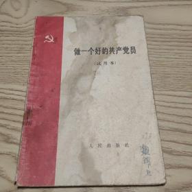 做一个好的共产党员（试用本）