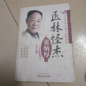 医林怪杰张炳厚