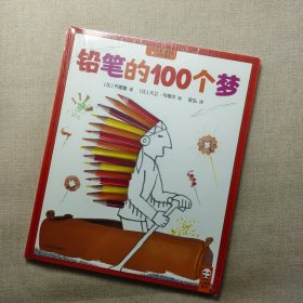 铅笔的100个梦