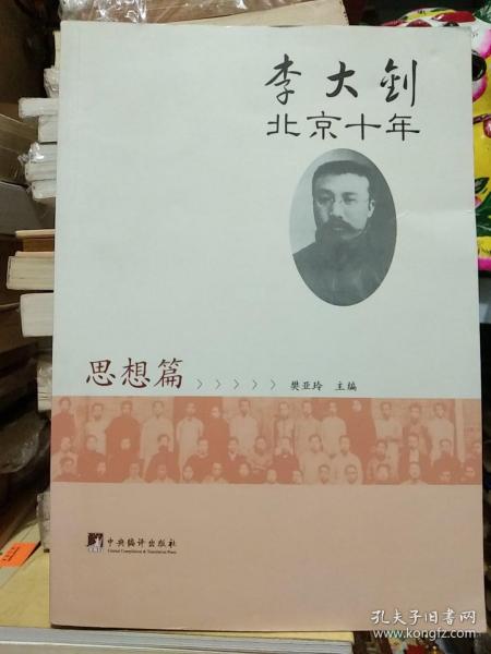 李大钊北京十年（思想篇）