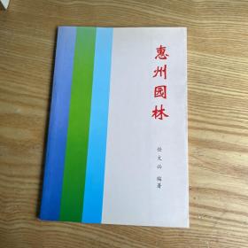 惠州园林
