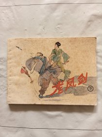 旧版连环画小人书《龙凤剑》下
